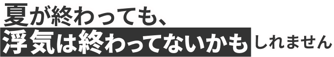 夏は浮気が増える季節です