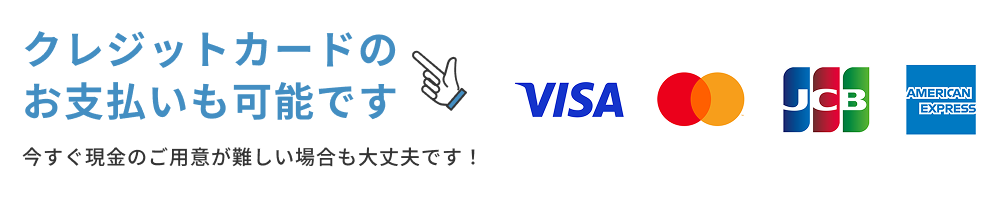 クレジットカード決済対応