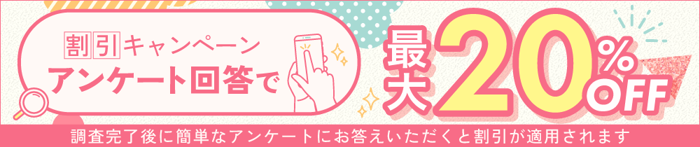 アンケート回答で最大20%OFF